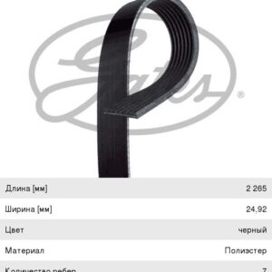 Ремень 7PK2265 Gates