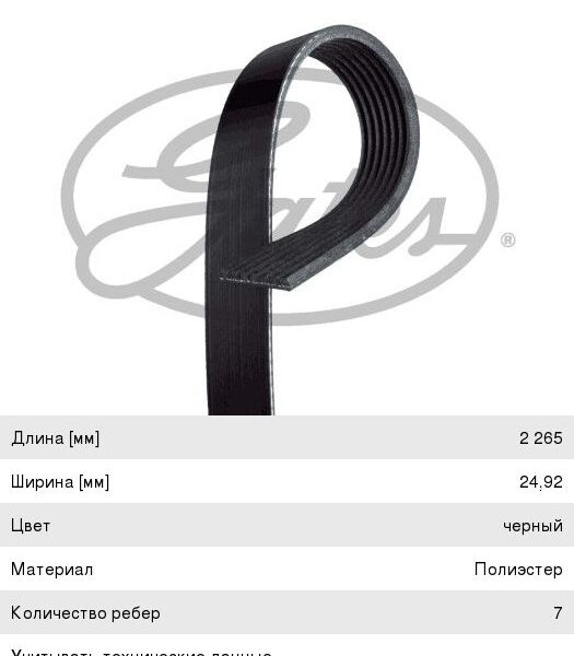 Ремень 7PK2265 Gates