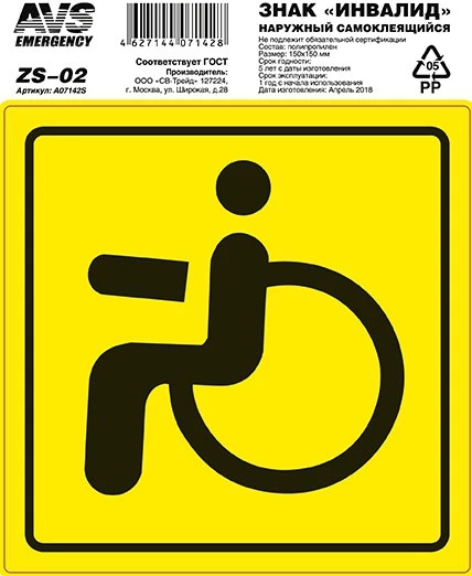 Наклейка «Инвалид» AVS A07142S