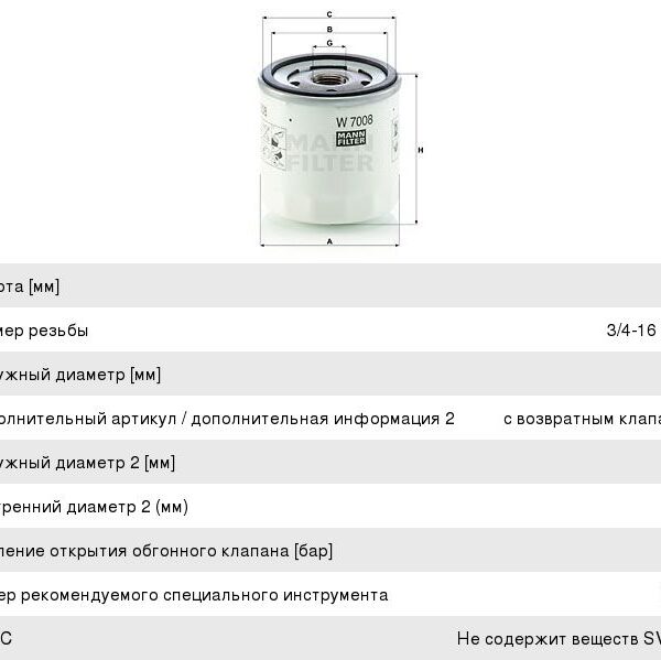 Фильтр масляный MANN FILTER W7008