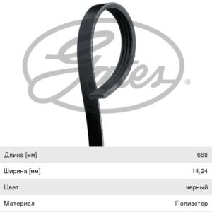 Ремень 4PK668 Gates