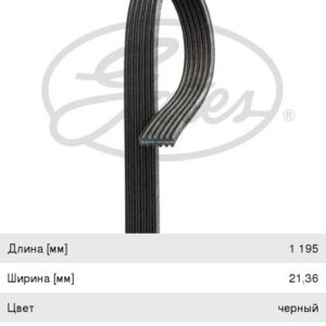 Ремень 6PK1195 Gates
