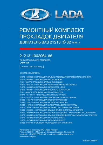 Р/к прокладок ДВС (с ГБЦ) ВАЗ 21213 d=82 оргинал