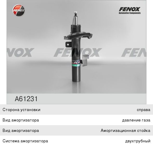 Амортизатор Fenox A61231