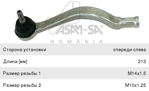 Наконечник рулевой левый Asam 30138