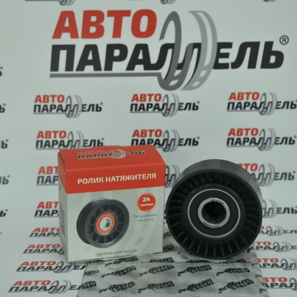 Ролик натяжной ВАЗ 1118, 2123 Автопараллель