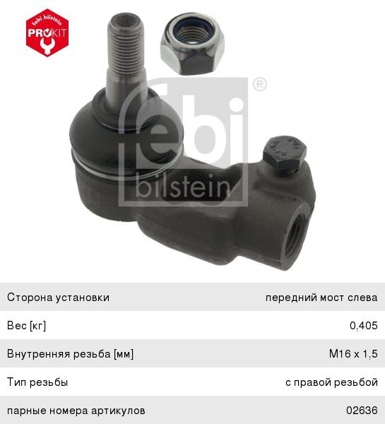 Наконечник рулевой тяги 02635