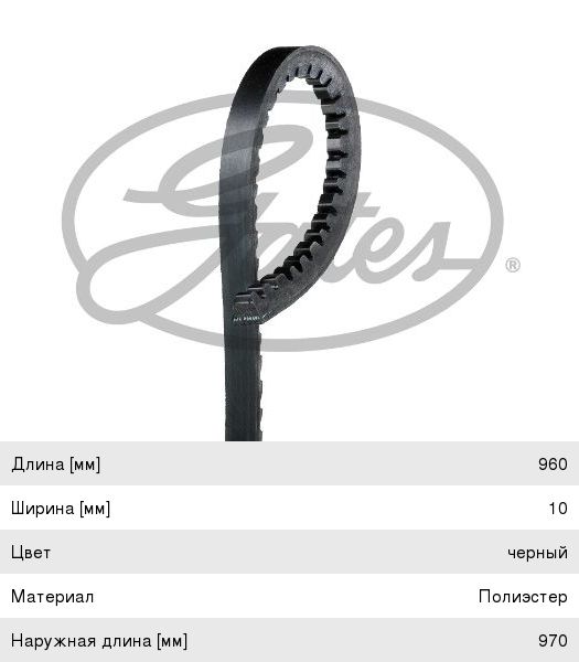 Ремень 10X960 Gates 6266MC
