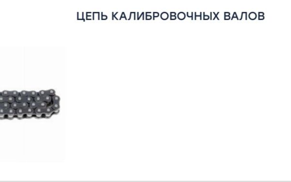 Цепь суппорта Marshall M2910031