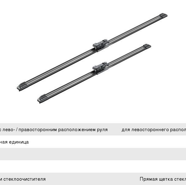 Стеклоочиститель Aerotwin 700/530мм Bosch 3397007093
