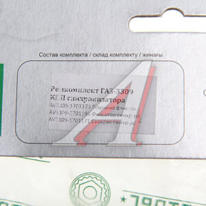 Р/к синхронизатора КПП ГА3-3309