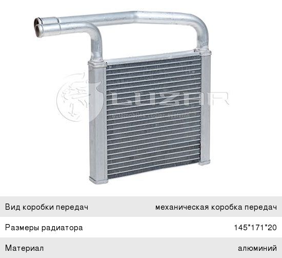 Радиатор отопителя ВАЗ 2190 алюминий Luzar