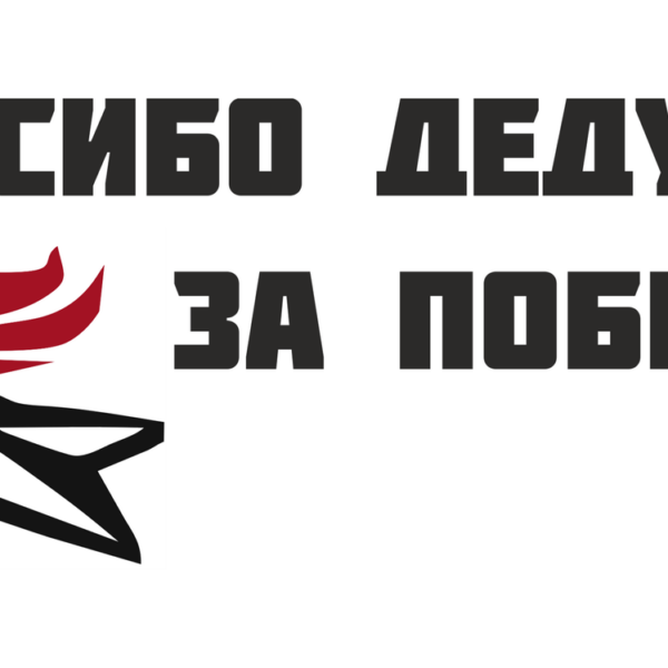 Наклейка «Спасибо деду за победу!» 28003006