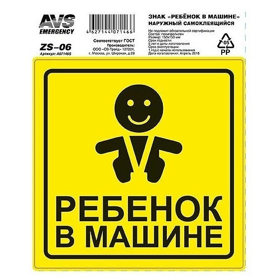 Наклейка «Ребенок в машине» A07146S