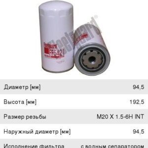 Фильтр топливный Кам.,ПАЗ Fleetguard FF5421 аналог WK950/21