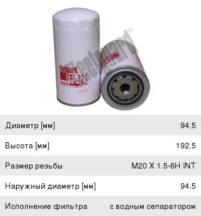 Фильтр топливный Кам.,ПАЗ Fleetguard FF5421 аналог WK950/21