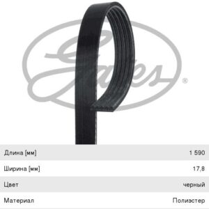 Ремень 5PK1590