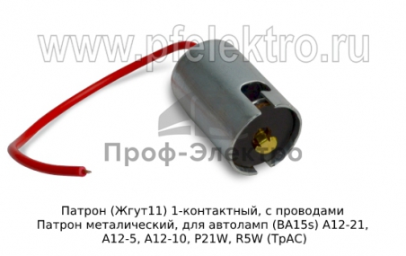 Патрон лампы габаритной 1 пров.