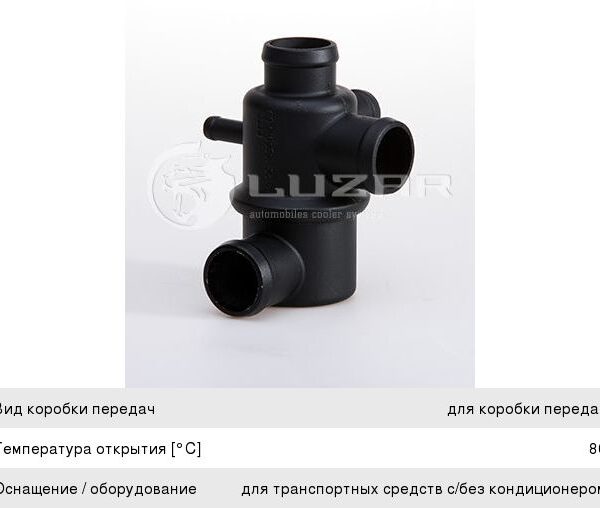 Термостат ВАЗ 2123 Luzar