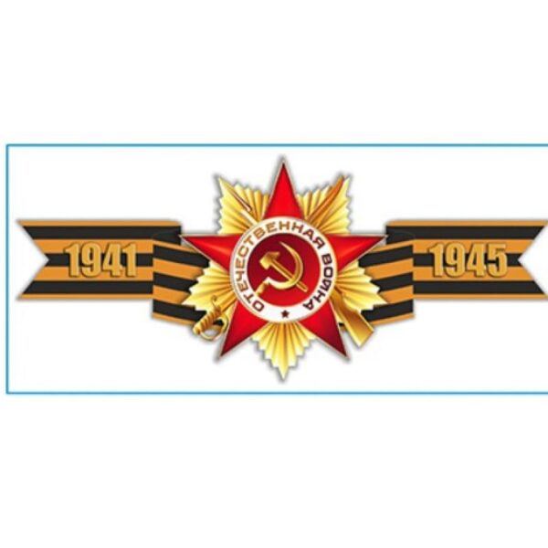 Наклейка «Георгиевская лента 1941-1945» Skyway S08102018