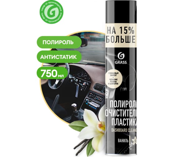 Полироль для пластика Grass Dashboard Cleaner ваниль 750 мл