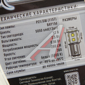 Лампа светодиодная 12V 21/5W белая 13SMD 2шт Xenite 1009232