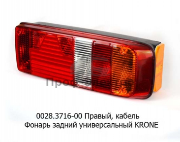 Фонарь задний KRONE Правый с кабелем