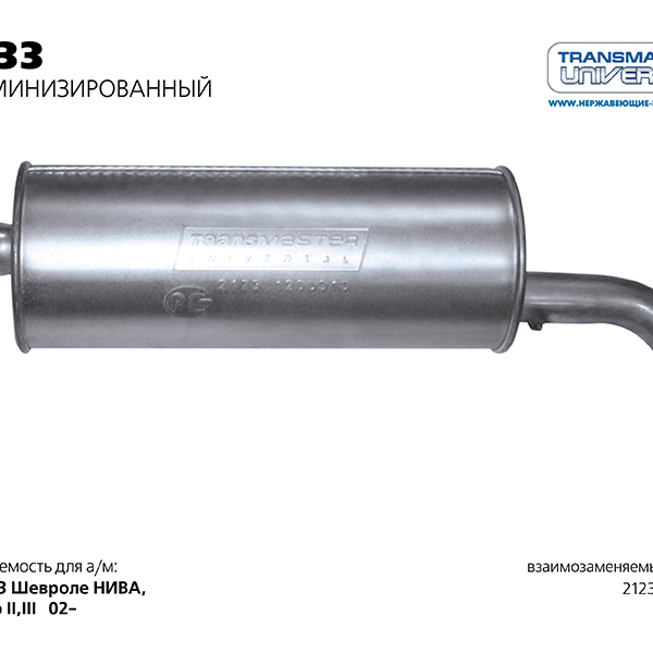 Глушитель основной ВАЗ 2123 нержавейка Transmaster Universal