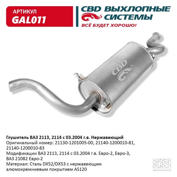Глушитель основной ВАЗ 2114 нержавейка CBD