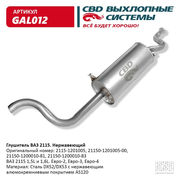 Глушитель основной ВАЗ 2115 нержавейка CBD