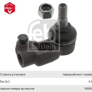 Наконечник рулевой тяги 02636