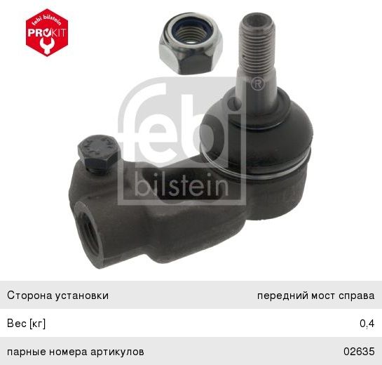 Наконечник рулевой тяги 02636