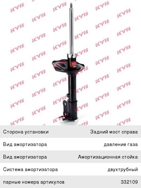 Амортизатор KYB 332108