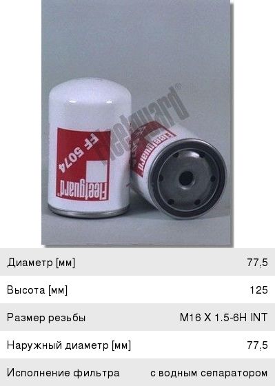 Элемент топливный ПАЗ,Кам. дв.Камминс Fleetguard