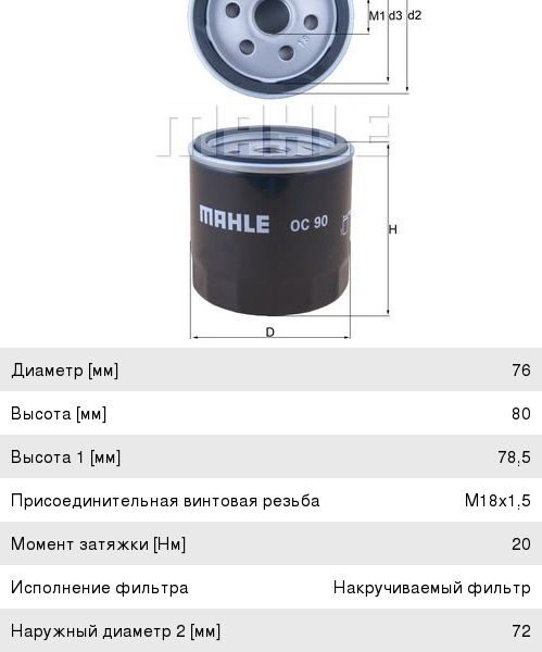 Фильтр масляный MAHLE OC90 (OG215 HQ)