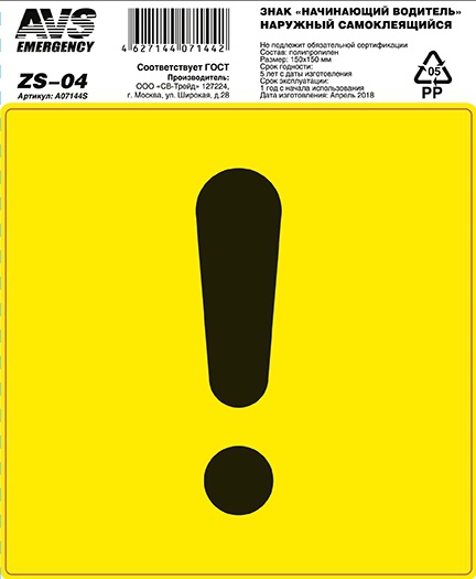 Наклейка «!» AVS A07144S