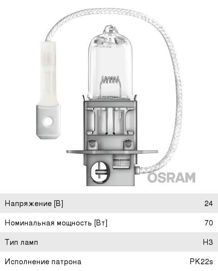 Лампа противотуманная H3 24/70 (Германия)