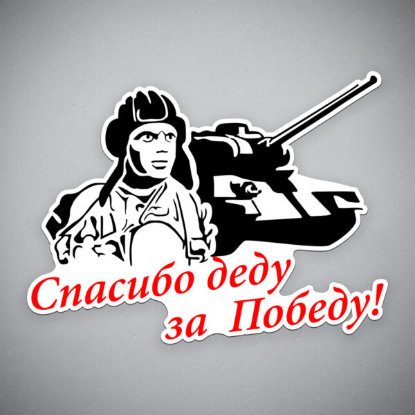 Наклейка «Спасибо деду за победу!» 28086