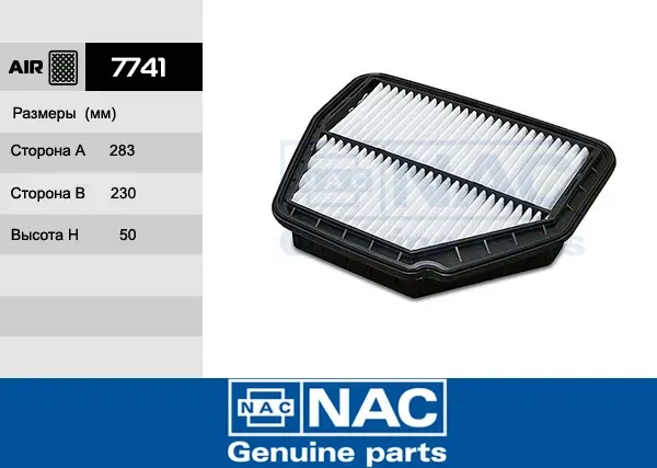 Фильтр воздушный NAC 7741 (AG110)