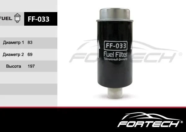 Фильтр топливный Fortech (FG106) FF033