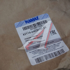 Панель задней части крыла Кам.-43114 правая в сб.