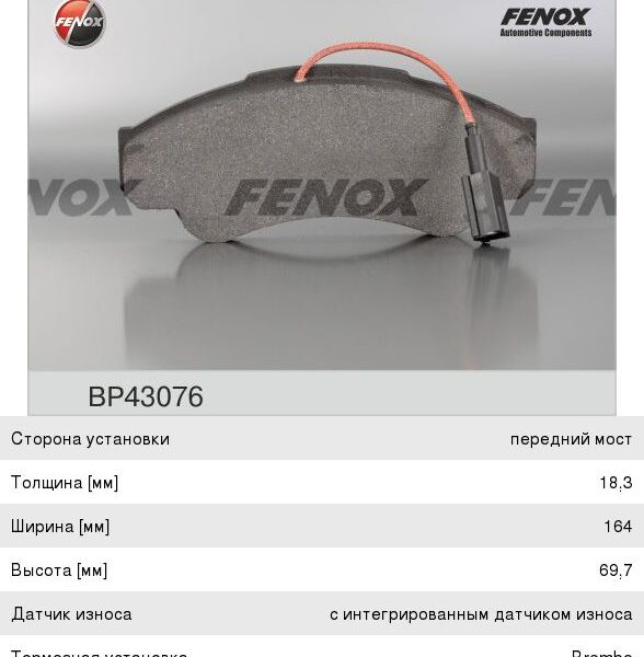 Колодки тормозные FENOX BP43076