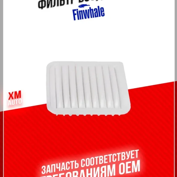 Фильтр воздушный Finwhale AF903 (AG301ECO)