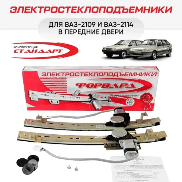 Стеклоподъемник в сборе ВАЗ 2109 электрический реечный передний Форвард