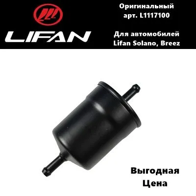 Фильтр топливный Lifan L1117100 (Lifan Solano)