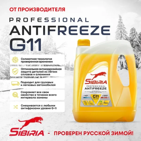 Антифриз Sibiria желтый 5кг G11