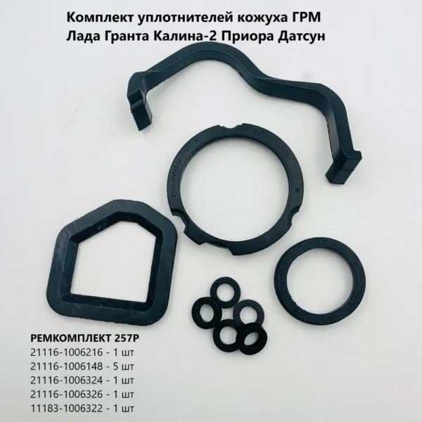 Уплотнитель кожуха ГРМ ВАЗ 2190 БРТ полный комплект 9 шт.