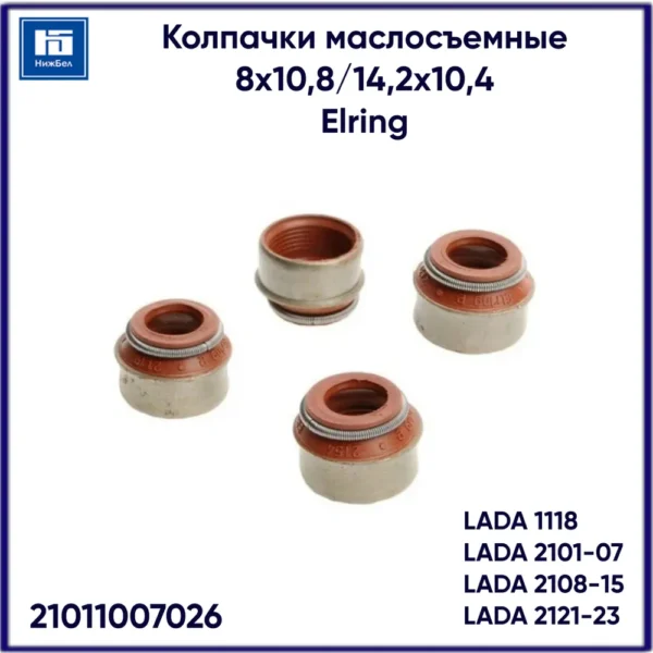 Колпачки маслосъемные ВАЗ 2101-09 Trialli CV537