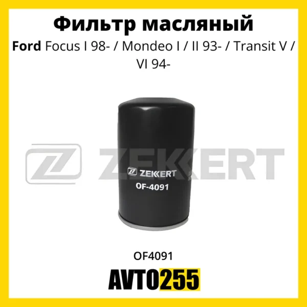 Фильтр масляный Zekkert OF4091 (OG803)