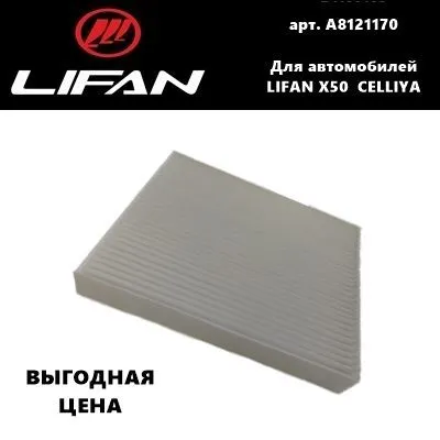 Фильтр салона Lifan A8121170